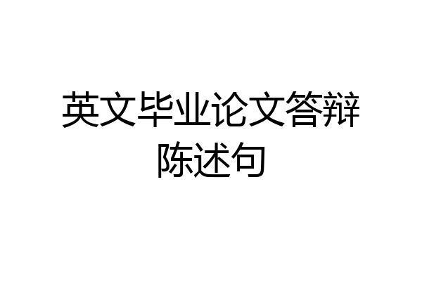 英文毕业论文答辩陈述句