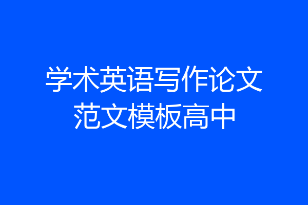 学术英语写作论文范文模板高中