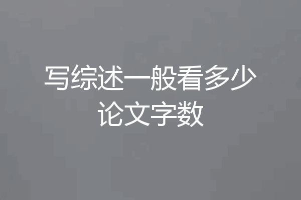 写综述一般看多少论文字数