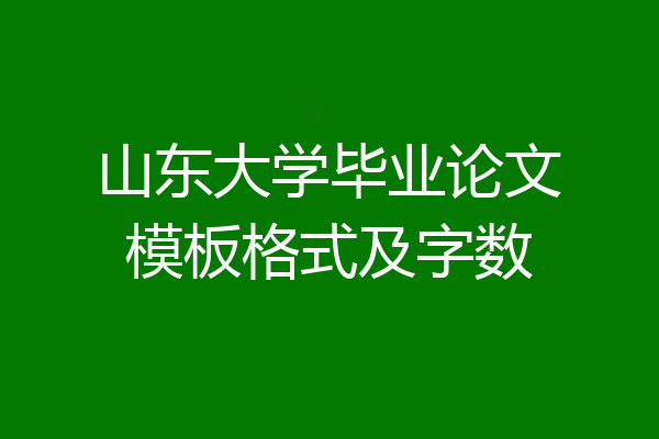 山东大学毕业论文模板格式及字数