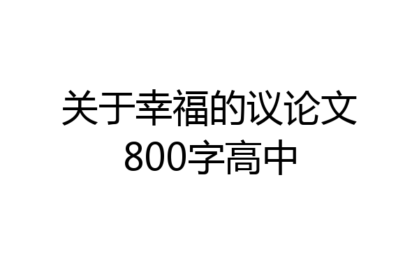关于幸福的议论文800字高中