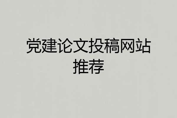 党建论文投稿网站推荐