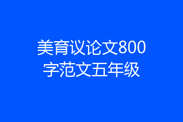 美育议论文800字范文五年级