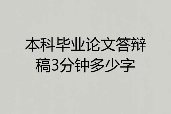 本科毕业论文答辩稿3分钟多少字
