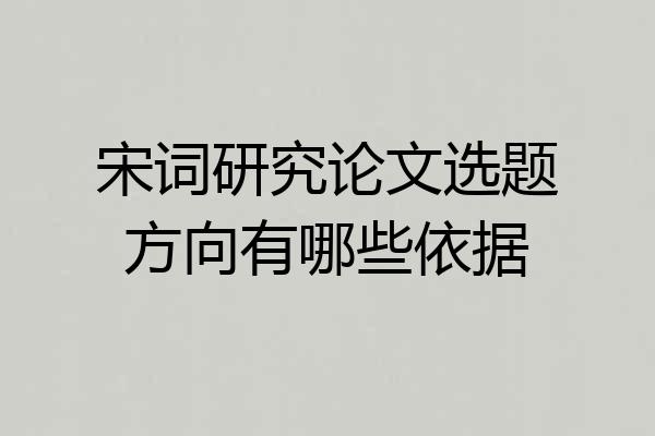 宋词研究论文选题方向有哪些依据