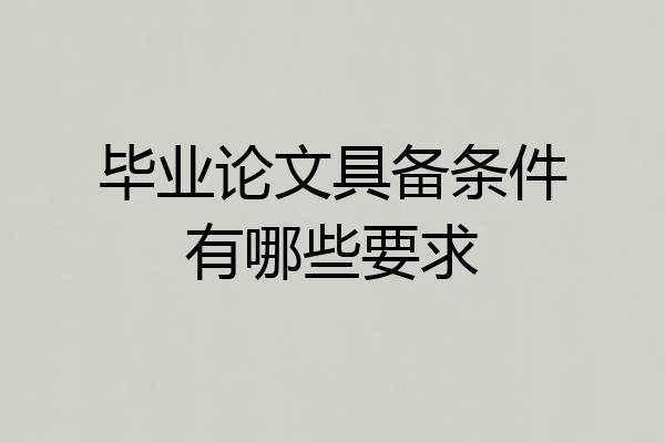 毕业论文具备条件有哪些要求
