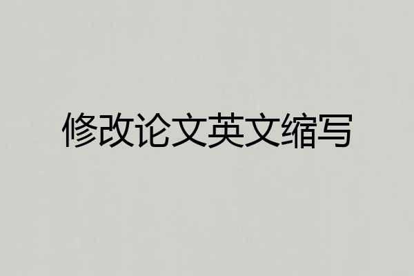 修改论文英文缩写