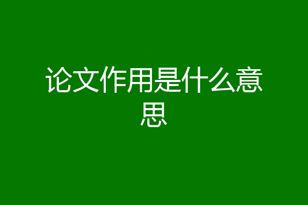 论文作用是什么意思