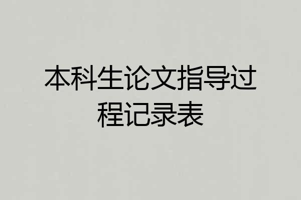 本科生论文指导过程记录表