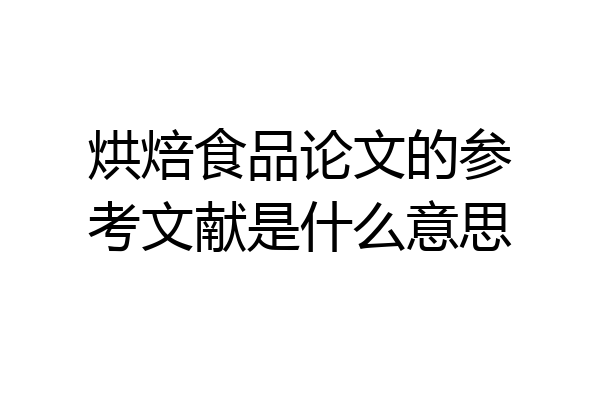 烘焙食品论文的参考文献是什么意思