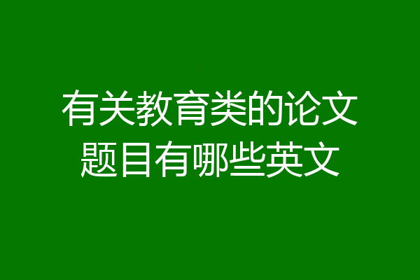 有关教育类的论文题目有哪些英文