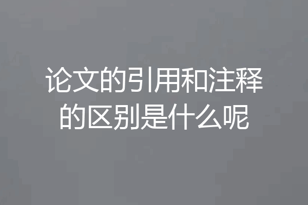 论文的引用和注释的区别是什么呢