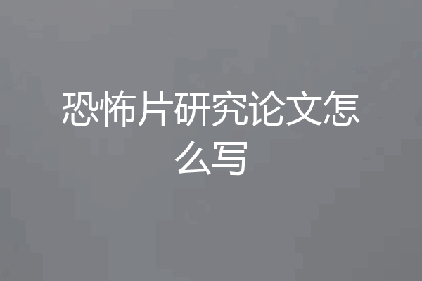 恐怖片研究论文怎么写