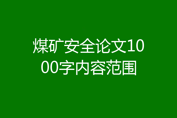 煤矿安全论文1000字内容范围