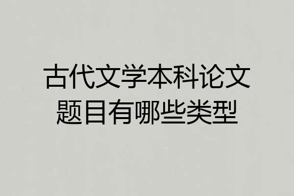 古代文学本科论文题目有哪些类型