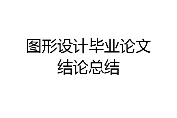 图形设计毕业论文结论总结