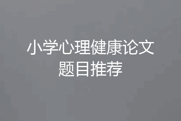 小学心理健康论文题目推荐