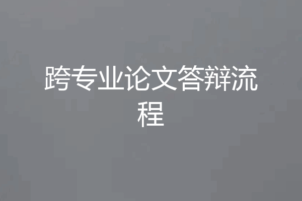 跨专业论文答辩流程