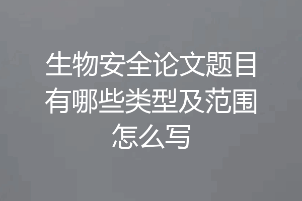 生物安全论文题目有哪些类型及范围怎么写