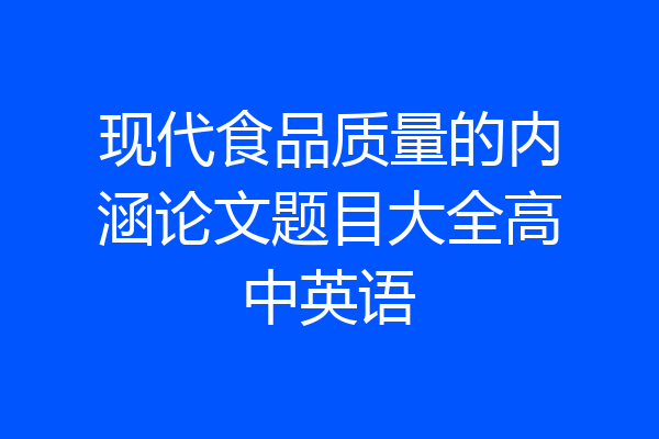 现代食品质量的内涵论文题目大全高中英语