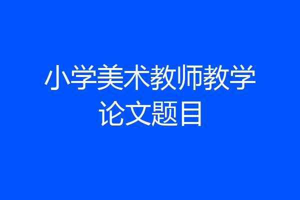 小学美术教师教学论文题目