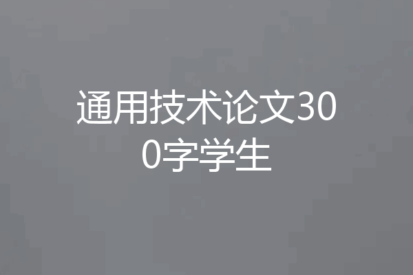 通用技术论文300字学生