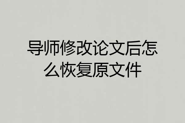 导师修改论文后怎么恢复原文件