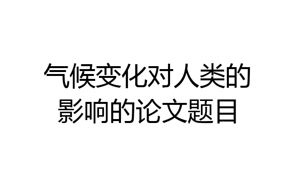 气候变化对人类的影响的论文题目