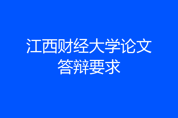 江西财经大学论文答辩要求