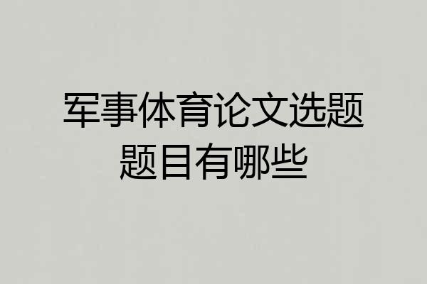 军事体育论文选题题目有哪些