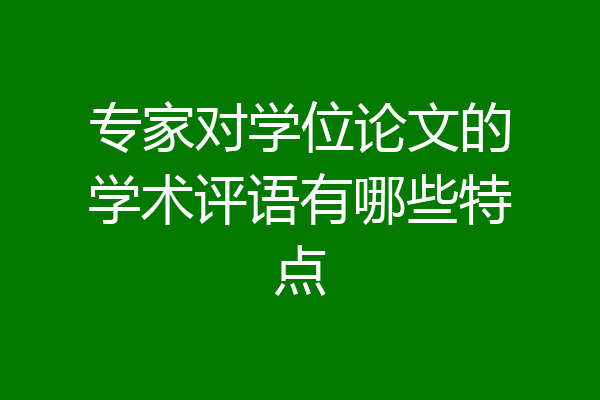 专家对学位论文的学术评语有哪些特点