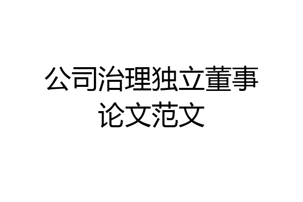 公司治理独立董事论文范文