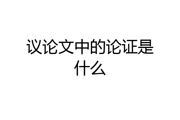 议论文中的论证是什么