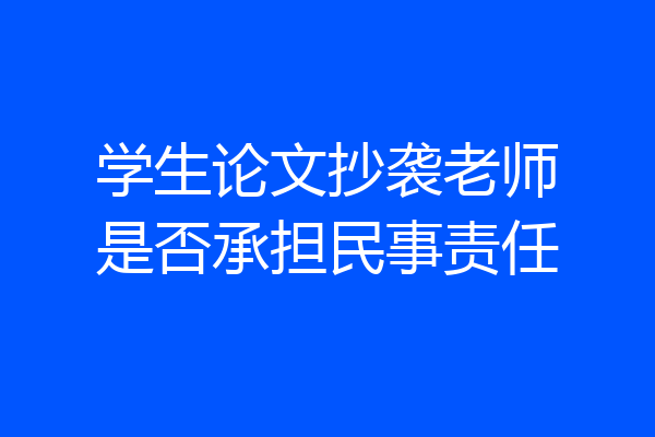 学生论文抄袭老师是否承担民事责任
