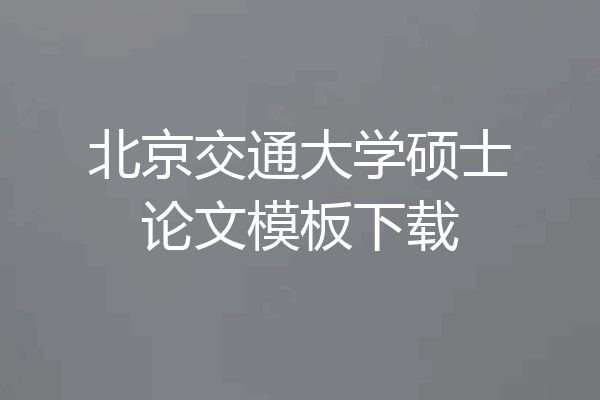 北京交通大学硕士论文模板下载