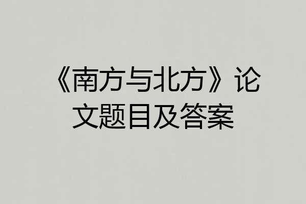 《南方与北方》论文题目及答案