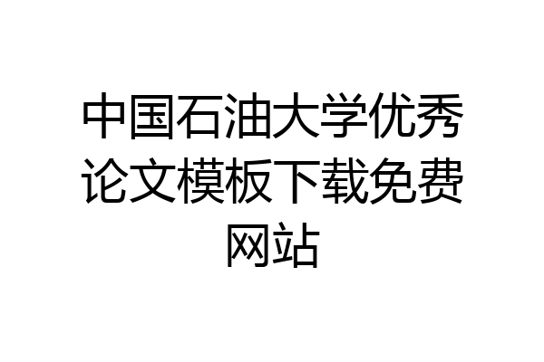 中国石油大学优秀论文模板下载免费网站