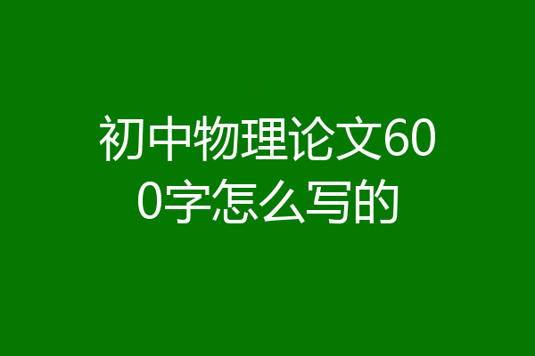 初中物理论文600字怎么写的
