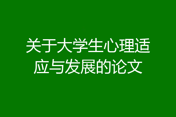 关于大学生心理适应与发展的论文