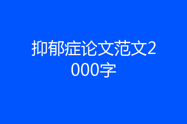 抑郁症论文范文2000字