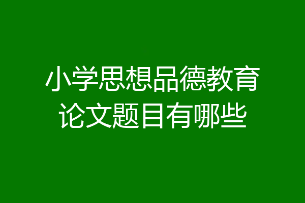 小学思想品德教育论文题目有哪些