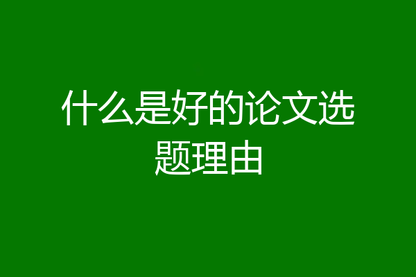 什么是好的论文选题理由