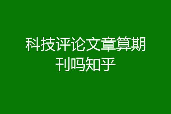科技评论文章算期刊吗知乎
