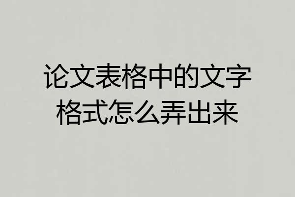 论文表格中的文字格式怎么弄出来