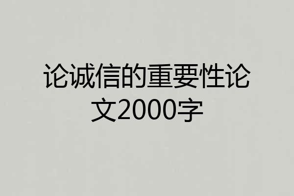 论诚信的重要性论文2000字