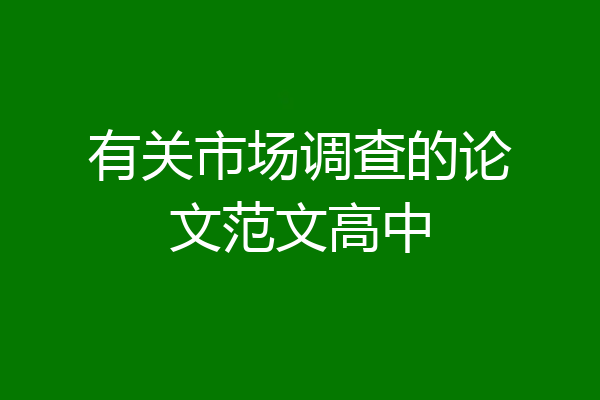 有关市场调查的论文范文高中