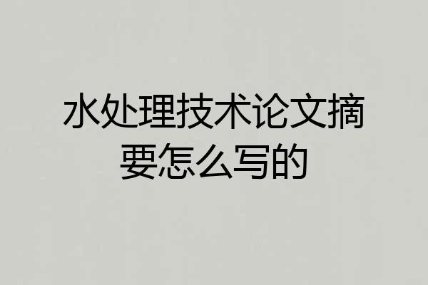 水处理技术论文摘要怎么写的