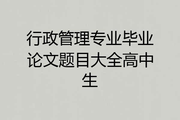 行政管理专业毕业论文题目大全高中生