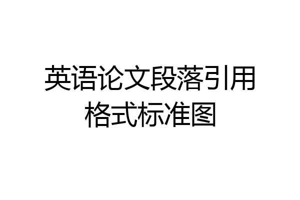 英语论文段落引用格式标准图