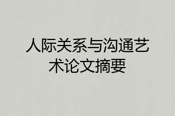 人际关系与沟通艺术论文摘要